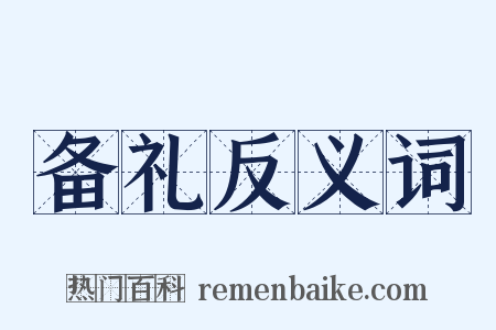 备礼反义词是什么意思的图片